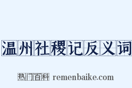 温州社稷记反义词是什么意思的图片